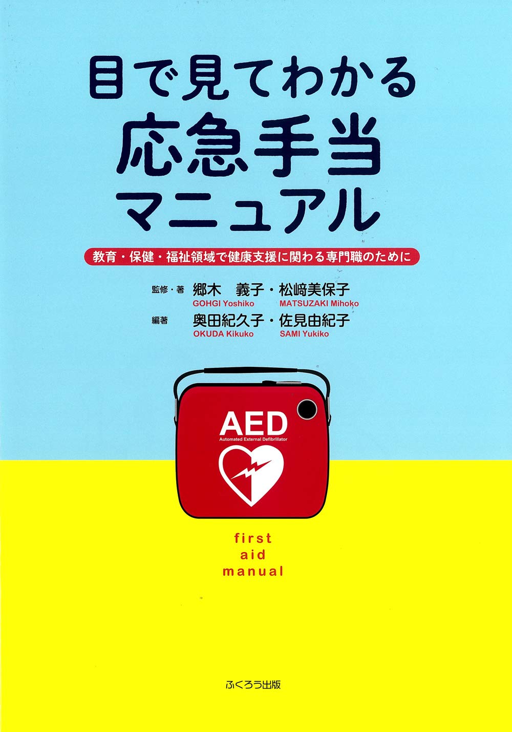 目で見てわかる応急手当マニュアル ~教育・保健・福祉領域で健康支援に